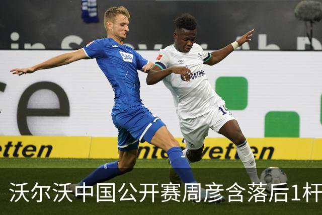 沃尔沃中国公开赛周彦含落后1杆 中国大陆12人晋级