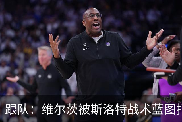 跟队：维尔茨被斯洛特战术蓝图打动，但针对他的计划未能真正落实