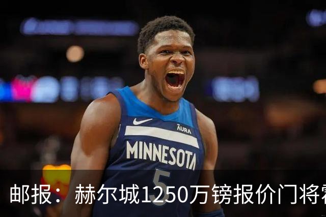 邮报：赫尔城1250万镑报价门将霍尔尼切克，还有意努贝尔、科利尔