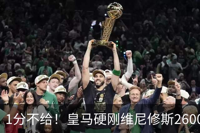 1分不给！皇马硬刚维尼修斯2600万要价，阿森纳成最后救星？
